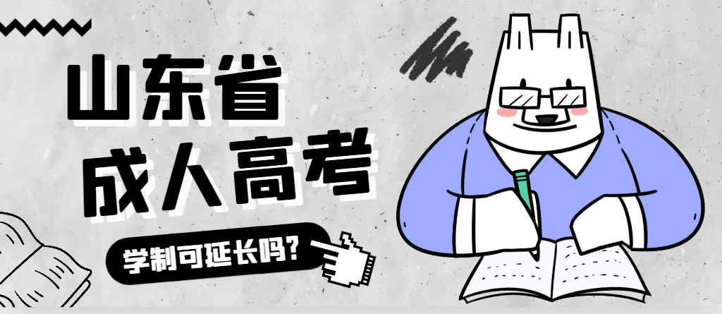 滕州成人高考学制可以延长吗？滕州成考网