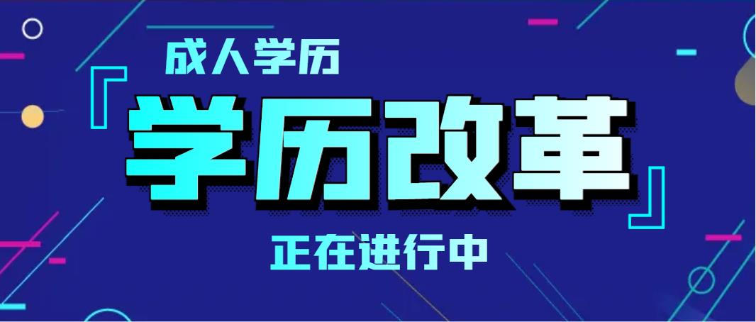 成人学历 | 政策改革正在进行中！