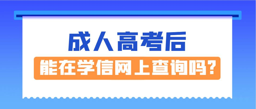 成人高考后能在学信网上查询吗?